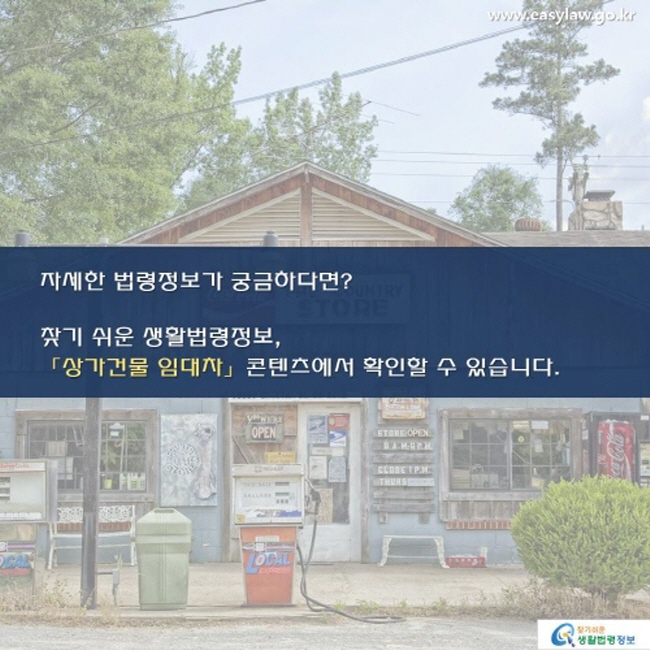 자세한 법령정보가 궁금하다면, 찾기 쉬운 생활법령정보 상가건물 임대차 콘텐츠에서 확인할 수 있습니다. 